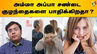 அம்மா அப்பா சண்டை குழந்தைகளை பாதிக்கிறதா [upl. by Yelnik]