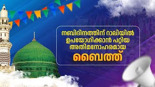 നബിദിനത്തിന് റാലികൾ അതിമനോഹരമാക്കാൻ പറ്റുന്ന ബൈത്ത് New nabidhina bayith [upl. by Timothee]