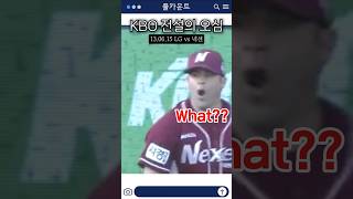 KBO 전설의 오심 ㄷㄷ [upl. by Aned362]