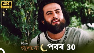 ইউসুফ জুলেখা পর্ব 30  4K  বাংলা ডাবিং  Joseph The Prophet  YousufZulekha [upl. by Fabiolas72]