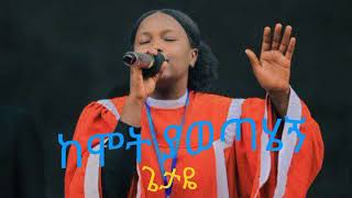 kemot yawetahegn getaye apostolic song [upl. by Ives225]