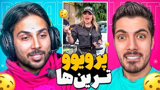 Most Viewed x Pouria Putak 🤣 پرویوترین های اینستاگرام با پوتک [upl. by Anilegnave698]