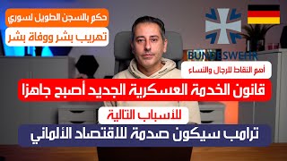 أهم أخبار ألمانيا  قانون الخدمة العسكرية الجديد أصبح جاهزا [upl. by Ko709]