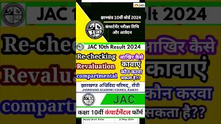 JAC 10th Compartmental Form 2024  JAC 10th Compartment  How to fill Compartment form shorts yt [upl. by Kado]