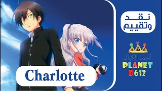 نقد وتقييم انمي  Charlotte anime review [upl. by Tillford]