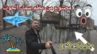 borkum بوركومجزيرة بوركومسور بيت مصنوع من عظم الحيتان [upl. by Itin]