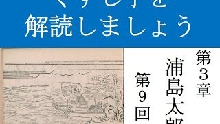 くずし字を解読しましよう！ 第3章 浦島太郎 第9回 Decipher handwriting Japanese A Tale Of Urashima Taro 9 [upl. by Lenssen]