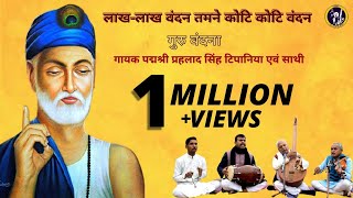 Prahlad Singh Tipanya  Laakh Laakh Vandan tumne Koti Koti Vandan  Kabir Bhajan [upl. by Euqinahs231]