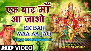 Ek Bar Maa Aajao By Ram Avtar Sharma Full HD Song I Chalo Maa Ke Bhawan Pe [upl. by Suiradel]