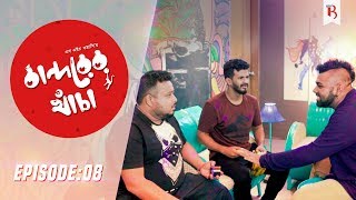 Bandorer Khacha  Episode 08 Musfiq R Farhan Siam Nasir Anik  Bangla New Natok 2019 [upl. by Michelsen]