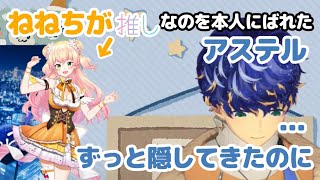 ねねちが推しなのを本人にばれたことについて話すアステル【ホロスターズ切り抜きホロライブアステル・レダ桃鈴ねね夏色まつり】 [upl. by Yatnuahs]