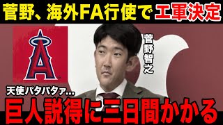 【エ軍加入決定】菅野智之海外FA行使しエンゼルスへ加入することが決定！！！！！巨人への説得にごっつい時間かかるついに夢が叶い菅野号泣おめでとう！！！！ [upl. by Asilegna667]