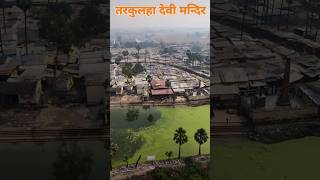 Tarkulha devi mandir drone short tarkulha droneshots dronedronevideo viralhindutemple [upl. by Feune5]