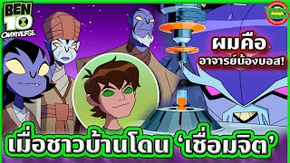 เมื่อชาวบ้านโดน อาจารย์น้องไซโคบอส เชื่อมจิต  Ben 10 Omniverse SS3 EP78  Tooney Tunes [upl. by Weight]