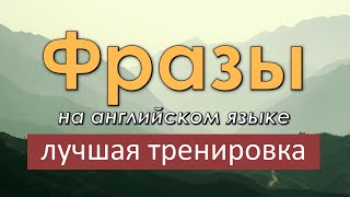 Легкие фразы на английском языке Лучшая тренировка по изучению английского языка [upl. by Bentley]