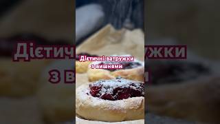 Божественні дієтичні ватрушки cooking рецепти українською [upl. by Rosio]