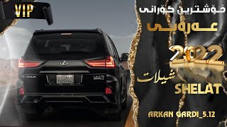 Xoshtrin Gorani Arabi 2022 Gorani Tık Tokخۆشترین گۆرانی عەرەبی شیلات گۆرانی تیک تۆک [upl. by Kore]