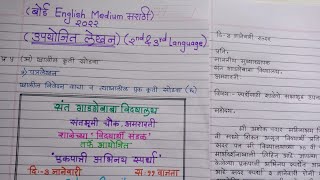 मराठी पत्रलेखनविनंती पत्र Marathi Letter Formalउपयोजित लेखनMarathi Patra Lekhan English Medium [upl. by Harness]