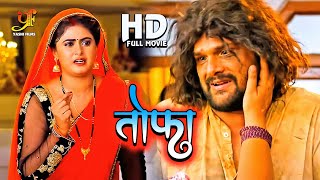 तोफा  खेसारी लाल यादव की सबसे बड़ी फिल्म 2023 पारिवारिक सिनेमा Bhojpuri Movie 2023 [upl. by Yanahs]