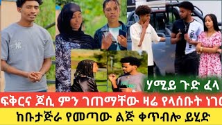 😱ፍቅርና ጆሲ ያላሰቡት ነገር ተከሰተ የቡታጅራው ልጅ ከሄለን ዞር በል ተባለ ሃሚይ ሌላ ጉድ አመጣችasiniatironisitube [upl. by Negroj]