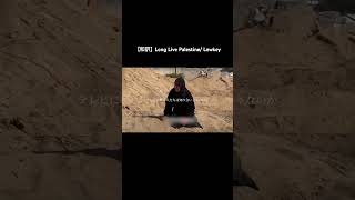 もしあなたの家族だったら【和訳動画】Long Live Palestine Lowkey 和訳 パレスチナ lyrics palestine [upl. by Enelyaj]