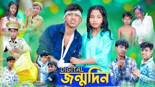 ডিজিটাল জন্মদিন । Digital Birthday । Rohan amp Riyaj । Comedy Video । Palli Gram TV Official [upl. by Newberry]