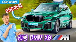 신형 BMW X8M  미친 850마력 SUV [upl. by Nere]