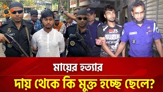 বগুড়ায় মা ছেলের কাহিনীতে নতুন মোড়  Nagorik TV [upl. by Valida]