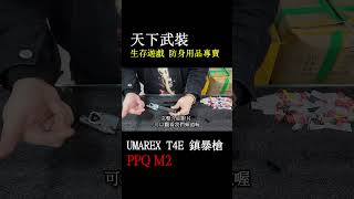 UMAREX T4E WALTHER PPQ M2 鎮暴槍 快拍彈匣測試【天下武裝】 [upl. by Ezalb379]