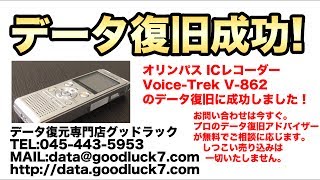 福島県 ICレコーダー 削除データ復元 オリンパス VoiceTrek V862 [upl. by Llertnahs]