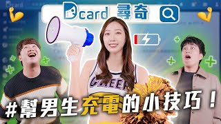 怎麼幫男生充電｜鴨子坐｜關於IG退追【EP162】Dcard尋奇｜DcardVideo [upl. by Federica]