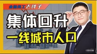 人口“成绩单”公布！四大一线城市集体逆转，谁人口增长最多？ [upl. by Beatrice]