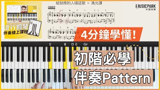 【簡單又好聽．初階必學伴奏Pattern】｜4分鐘學懂｜流行鋼琴伴奏教學｜秒識音樂｜ [upl. by Ecar141]