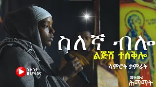 ስለኛ ብሎ ልጅሽ ተሰቅሎ  ጎልጎታ ዘ ሆሳዕና  golgota27  selegna bilo amharic mezmur orthodox [upl. by Pansie]