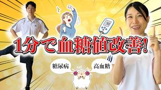 【1分で血糖値が下がる】食後1時間以内にできる簡単エクササイズ！糖尿病・高血糖の予防と改善法 [upl. by Ellenoj928]