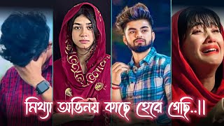 Bangla Breakup Tik tok video 😭 Bangla funny Tik tok 🤩 Instagram Reels Bangla foryou sad [upl. by Massiw]