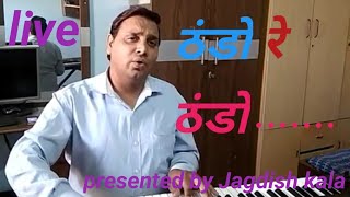 ठंडो रे ठंडो Thando Re Thando  Garhwali uttrakhandi songby Jagdish Kala [upl. by Leamhsi229]