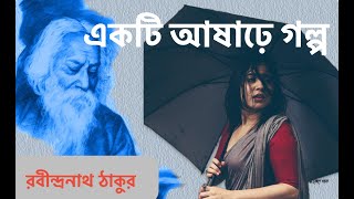 একটি আষাঢ়ে গল্প  রবীন্দ্রনাথ ঠাকুর  Akti Asardhy Golpo by Rabindranath Tagore Bangla Audio Story [upl. by Ainigriv]