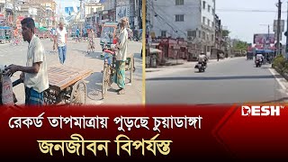 রেকর্ড তাপমাত্রায় পুড়ছে চুয়াডাঙ্গা জনজীবন বিপর্যস্ত  Chuadanga live  News  Desh TV [upl. by Danielson]