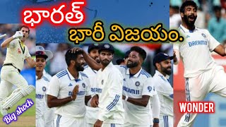 భారత్ భారీ విజయంIndia got a big victory with 295 runs against australia in Perth [upl. by Sabas]