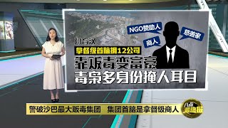 警破沙巴最大贩毒集团 集团首脑是拿督级商人  八点最热报 26122023 [upl. by Northrop729]