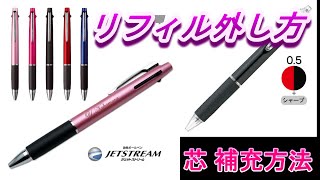 【JETSTREAM】多機能ペン 芯補充 リフィル 替え芯 交換方法ジェットストリーム替芯リフィルシャーペン芯詰まりオレンンズネロ＃多機能ペン [upl. by Morganstein]