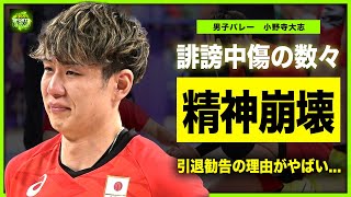 【男子バレー】小野寺大志への誹謗中傷が止まらない現状がやばい！！引退命令で精神崩壊した日本代表選手の現在に一同驚愕！イタリア戦最終でサーブミスを犯したことへの本音を暴露！！ [upl. by Eded]