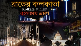 রাতের কলকাতা।Kolkata at night।রাতের কলকাতা নগরী।kolkata।কলকাতা।Ganga River।Victoria।Princep Ghat। [upl. by Furmark358]