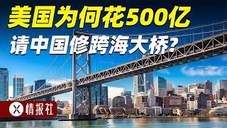 美國耗費500億，請中國修舊金山海灣大橋，建成后直呼服氣 [upl. by Ellivnarg]