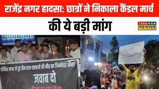 Rajenda Nagar Coaching Basement Tragedy के बाद Students ने निकाला कैंडल मार्च की ये बड़ी मांग [upl. by Arissa]