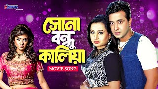 সোনা বন্ধু কালিয়া  Sona Bondhu Kalia  Shakib Khan  Mila  Bangla Item Song  3 Star Entertainment [upl. by Jenn]