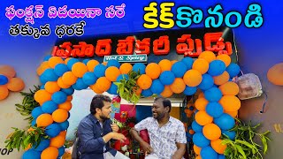 Anantapur Food Vlogs  Prasad Bakery 2nd Branch Opened in Anantapur  Sivaprasad Thallapalle [upl. by Arbmat]