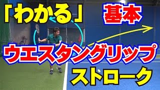 グリップ ウエスタングリップ Tennis Rise テニス・レッスン動画 [upl. by Teerell]