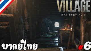 แกทำให้ฉันดูแย่  RESIDENT EVIL VILLAGE  Part 6 [upl. by Rollie966]